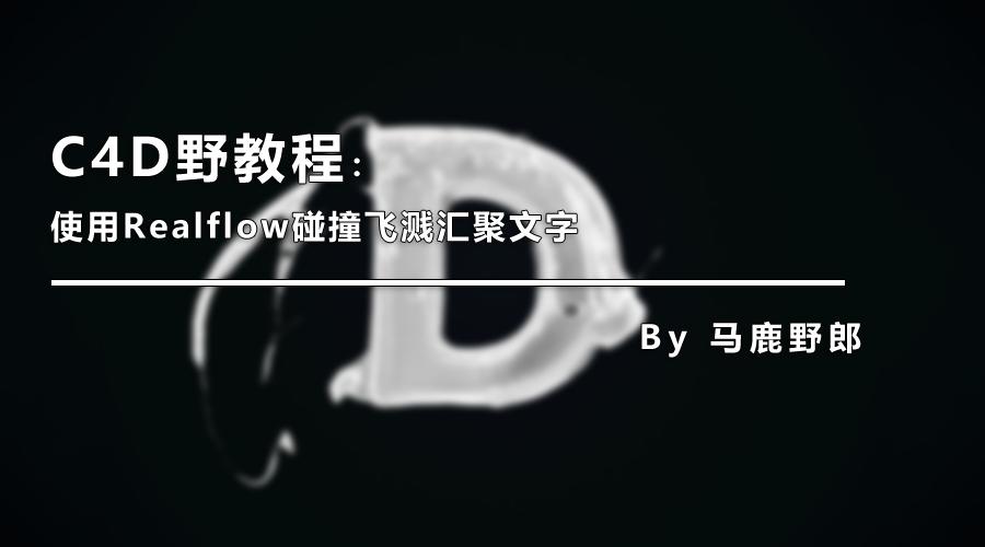 c4d超现实草地教程,c4d球体碰撞视频教程