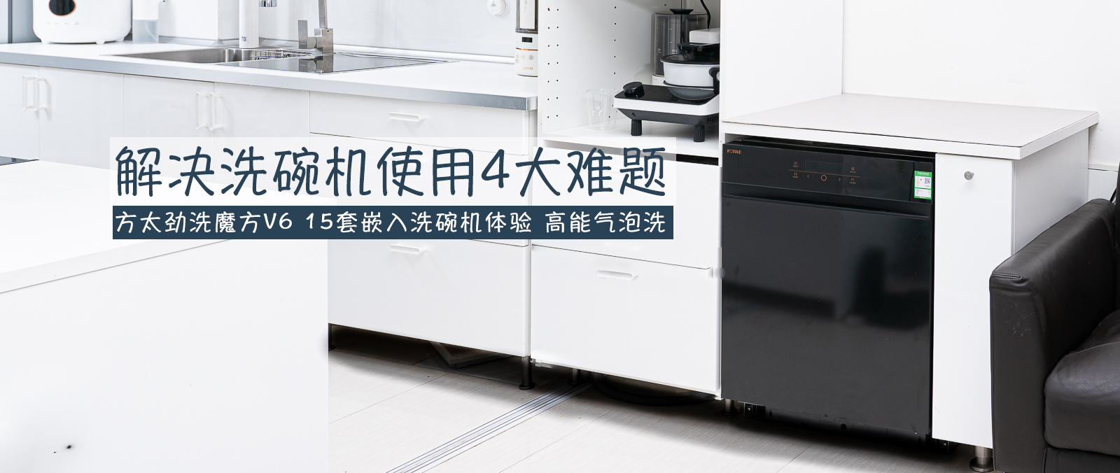 方太劲洗魔方v6洗碗机,方太洗碗机v6洗碗要多久