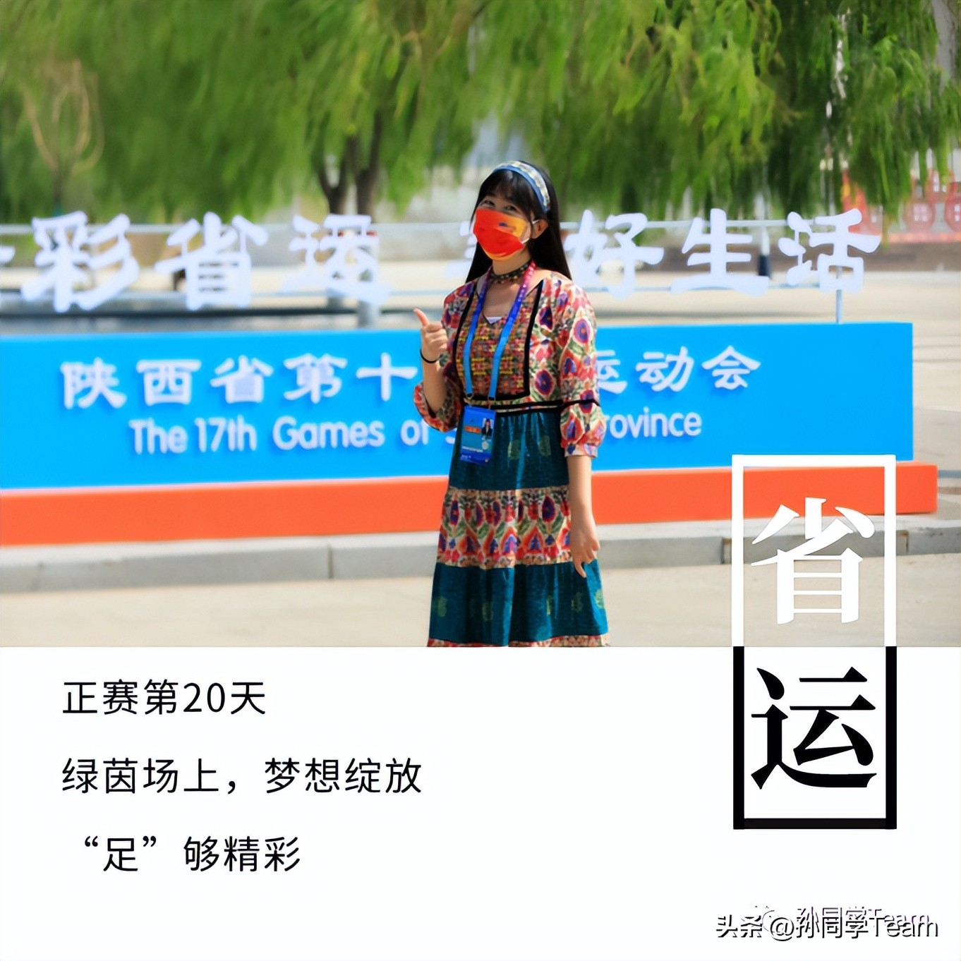 省运会足球回放,省运赛场