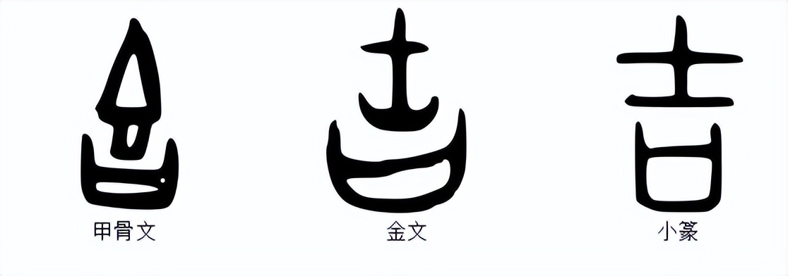 说文解字吉,吉的说文解字