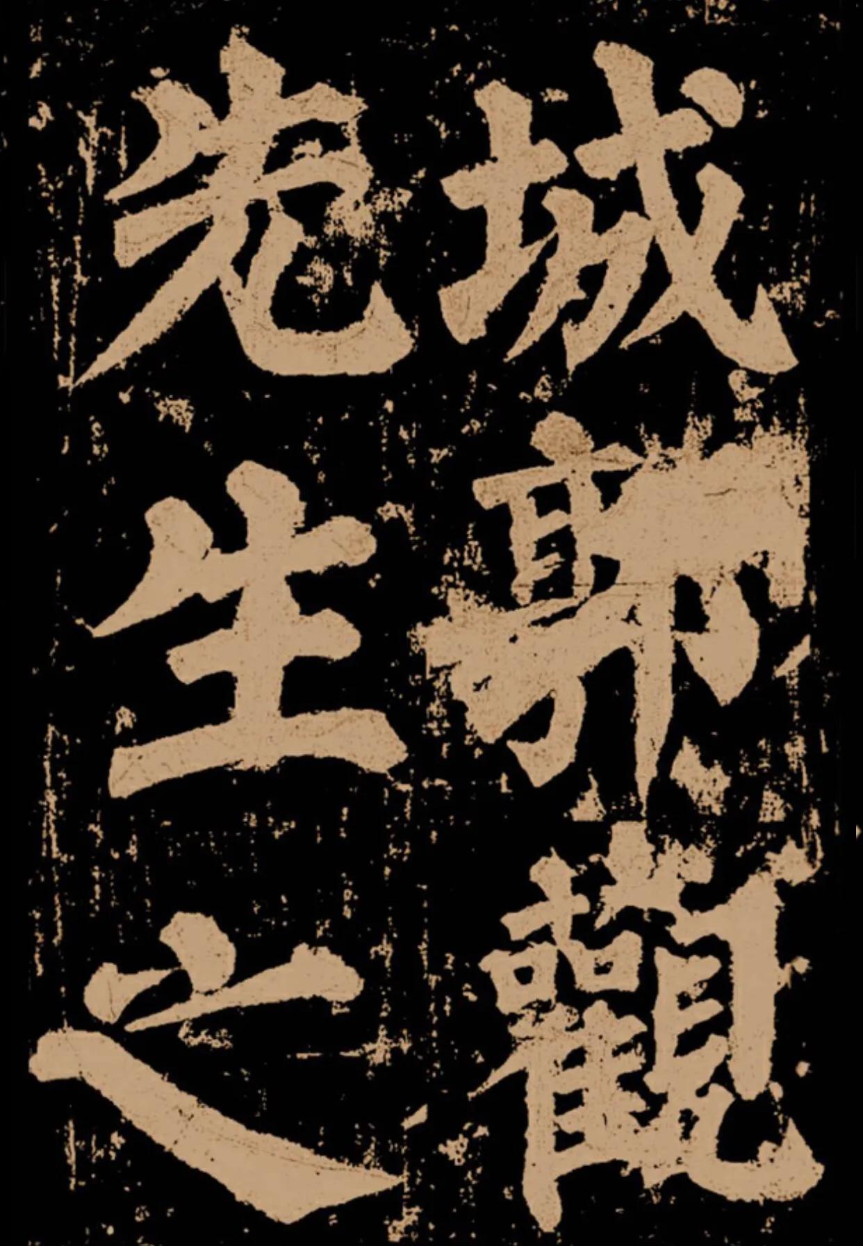 颜真卿《东方朔画赞》字帖,颜真卿东方朔画赞拓本