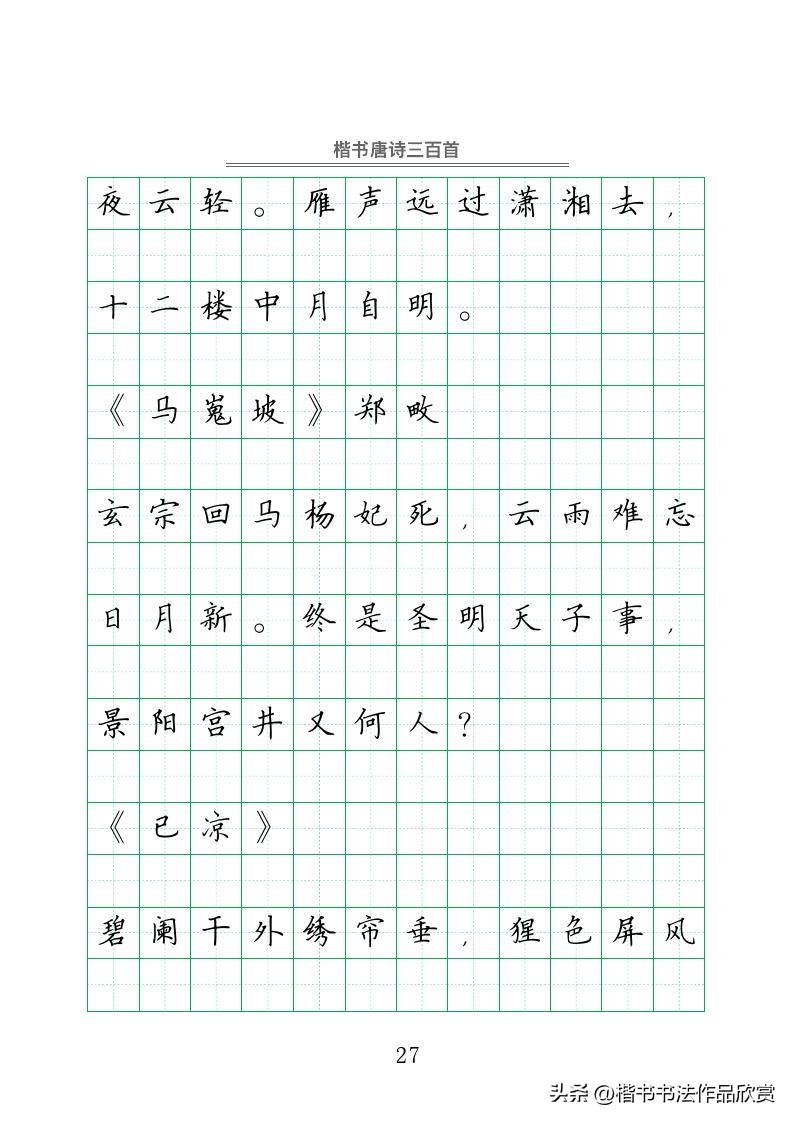 钢笔字行书唐诗三百首字帖,赵忱唐诗三百首钢笔书法pdf