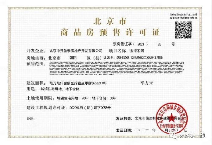 顶风而上！北京中海首开拾光里违规预售被罚3万元