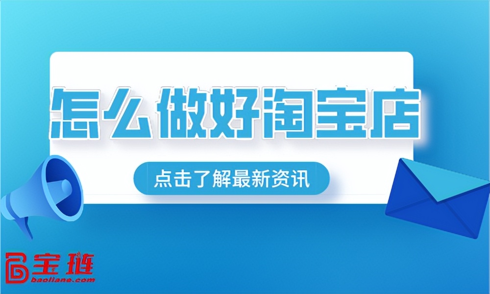 怎么做好淘宝店铺推荐,做好一个淘宝店需要多少钱