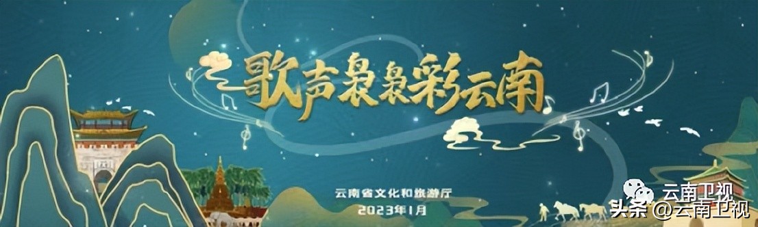 歌声袅袅彩云南——2022云南城市名命名歌曲评选暨云南新业态旅游线路大赛颁奖仪式举行