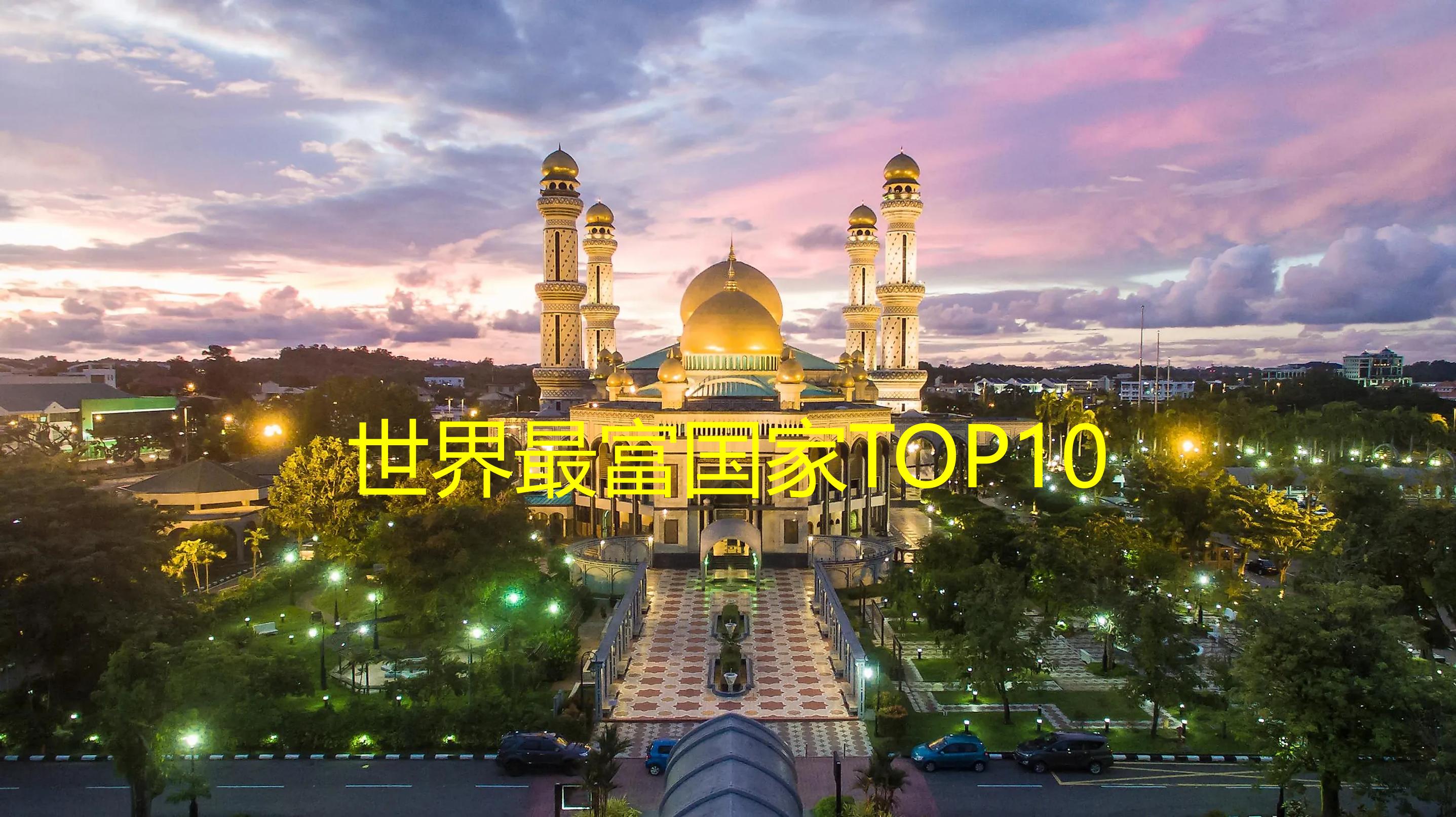 世界上最富有的十个国家排名,2022全球最富有的十个国家排行榜