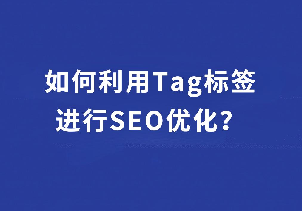 seo标签使用技巧,seo优化中h标签的正确使用方法