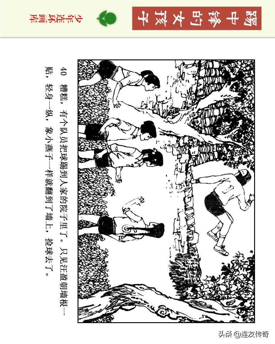 足球小将漫画女生,连环画踢足球