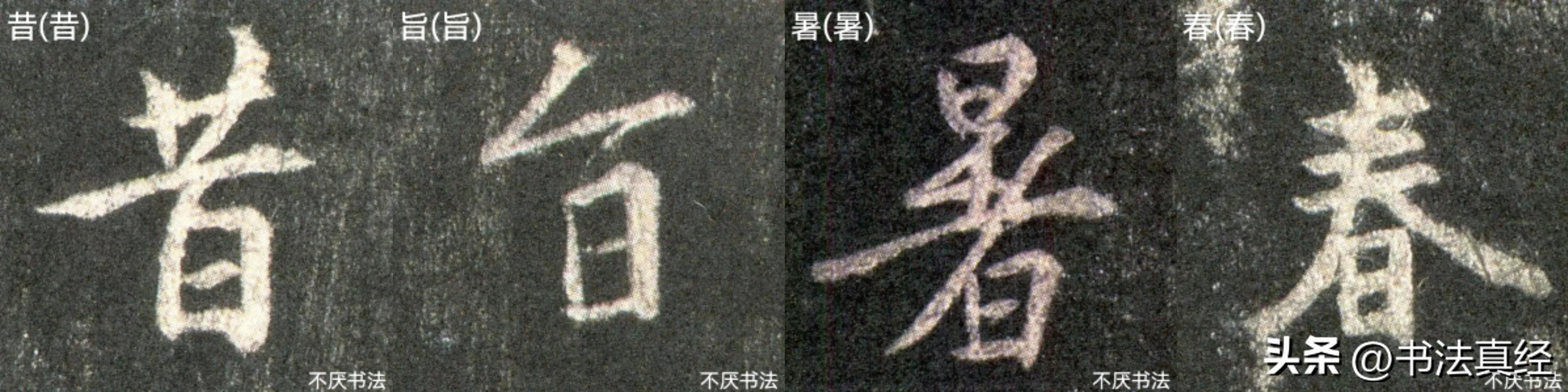 圣教序偏旁部首图片,圣教序部首偏旁精讲