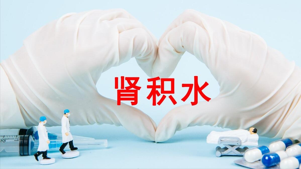 肾积水是会造成什么后果,肾积水能引起什么后果