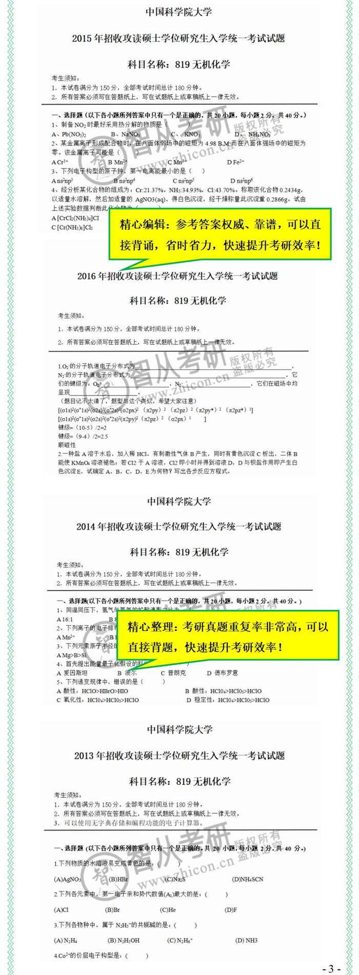 中科院819无机化学真题,渤海大学829考研无机化学真题