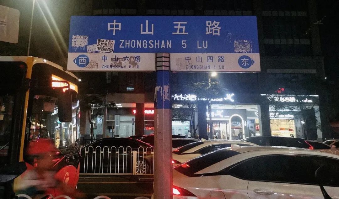 中山路广州,中山路暴走