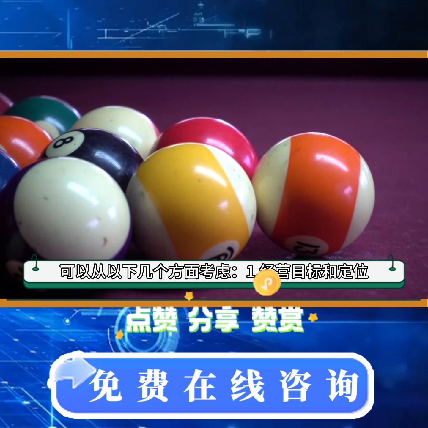 怎样经营大型台球俱乐部,台球俱乐部刚开业如何运营