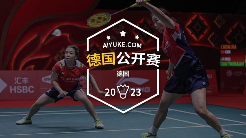 德国公开赛冠军被淘汰,德国公开赛中国成绩