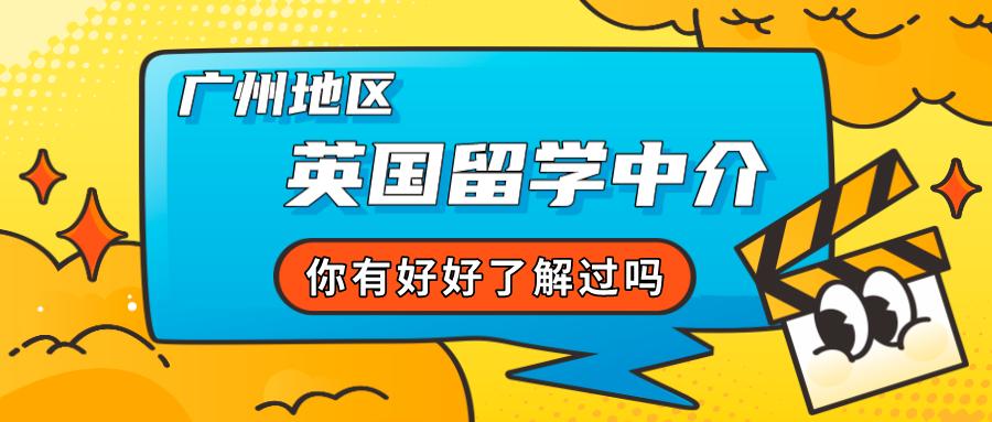 广州留学机构哪家最好,英国留学广州最好中介机构