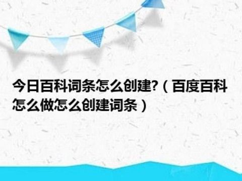多次审核不通过后，我学会了创建百度百科词条