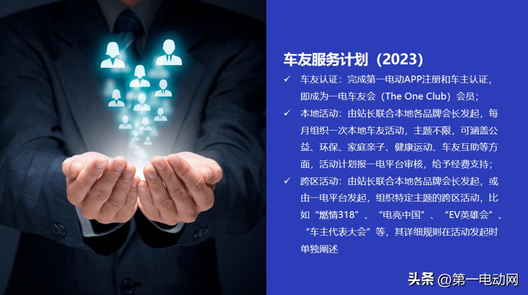 《2023年第一电动车友会发展计划书》正式发布