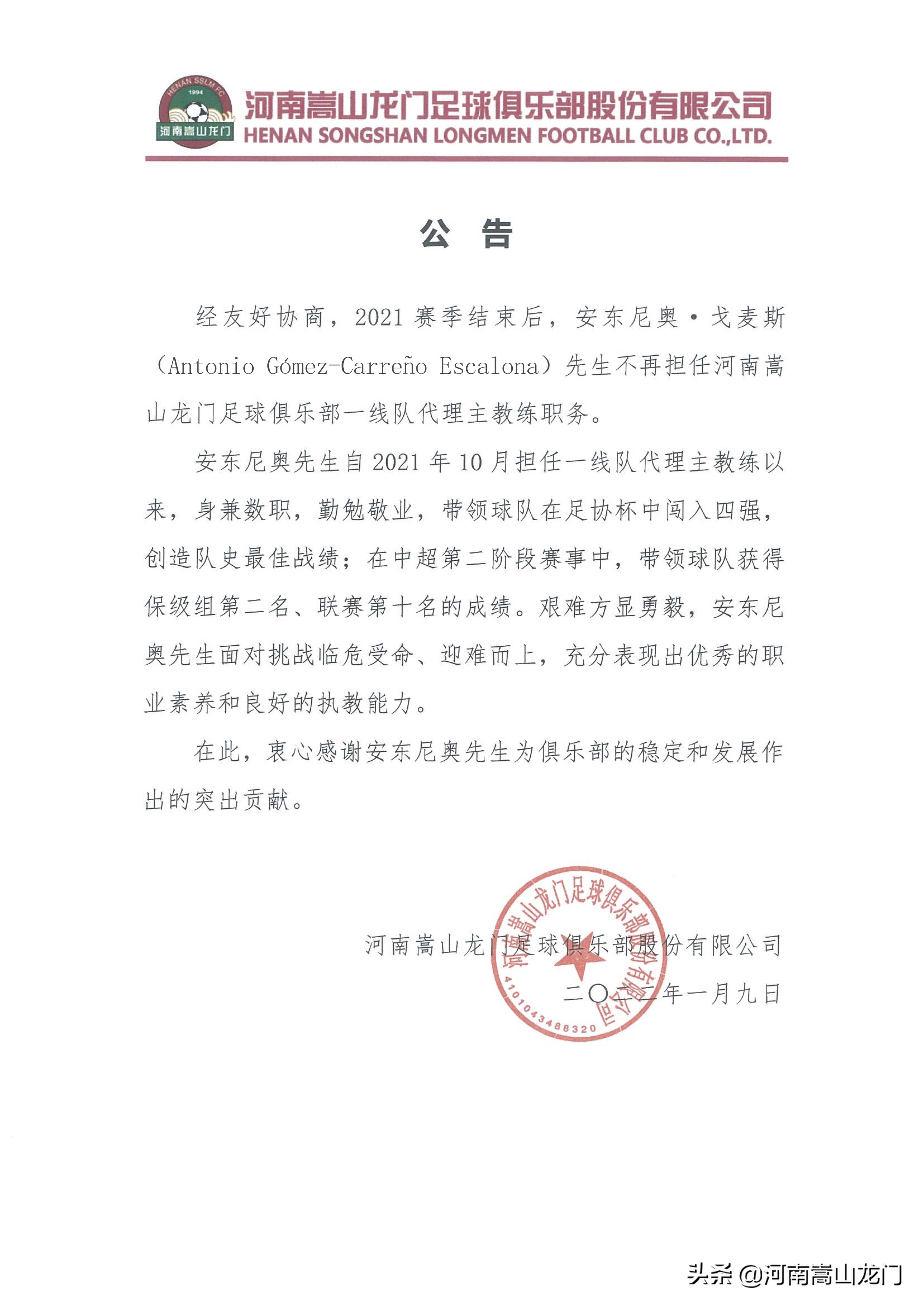 安东尼奥去世原因,安东尼奥下课原因