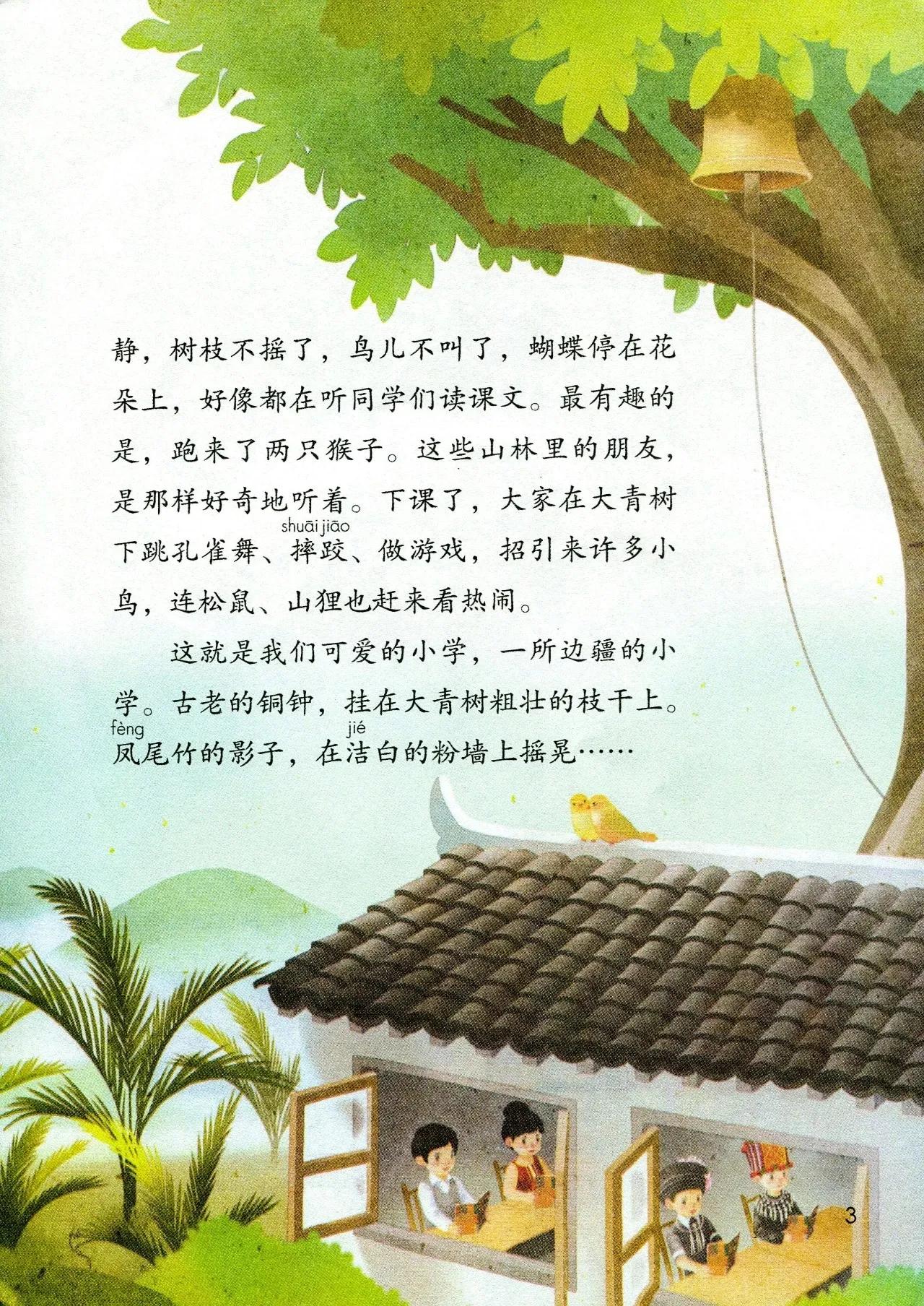 人教版小学语文（三年级上册）课本电子版暑假预习快收藏