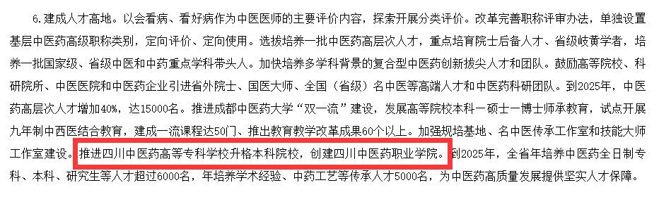 四川中医药高等专科学校改名,四川中医药高等专科学校变本科了