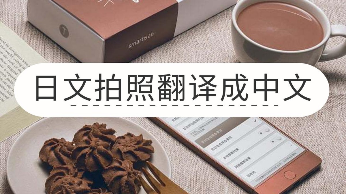 如何将拍照的日文翻译出中文,日语拍照翻译在线使用