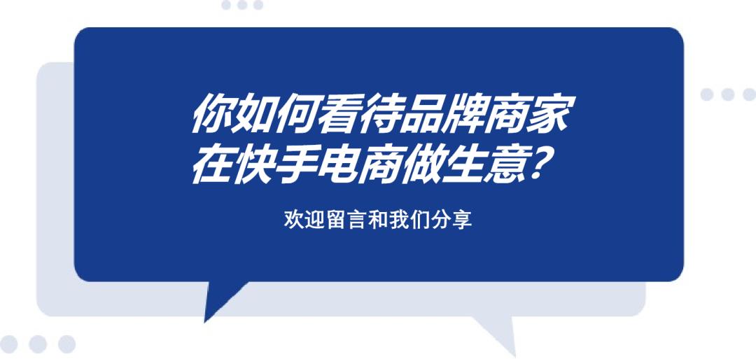 快手如何助力电商平台增加销售额,快手平台月均销售额达3300万左右