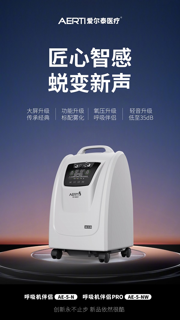 爱尔泰制氧机AE-5,爱尔泰ae-5呼吸机