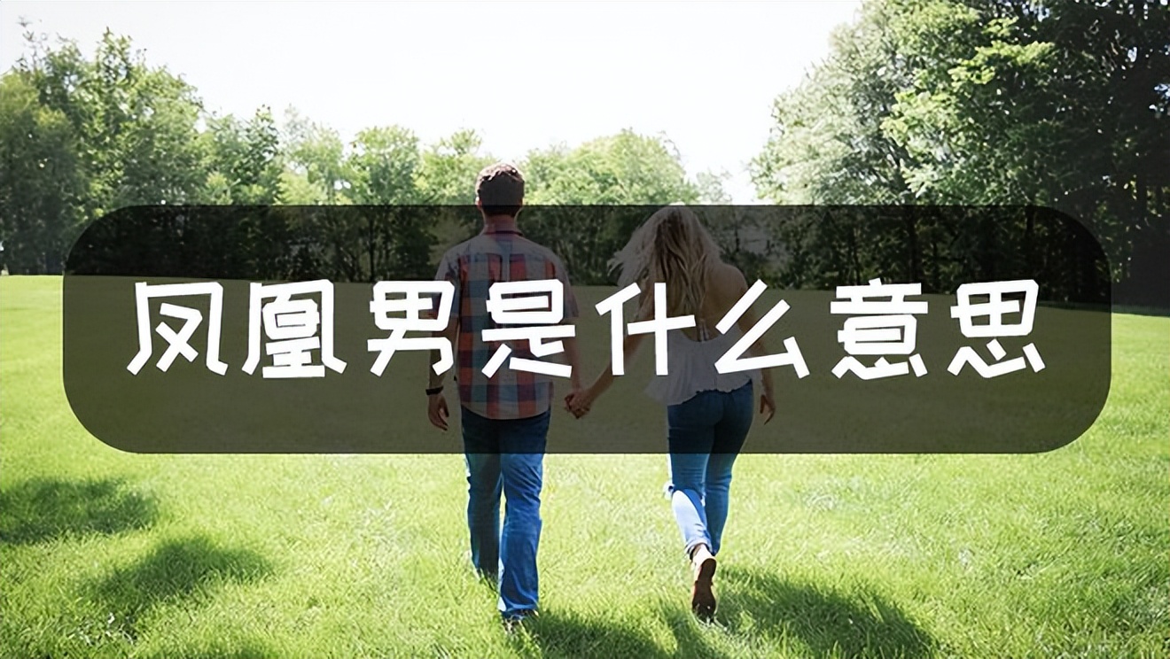普通人和凤凰男结婚的真实感受,凤凰男结婚了还会再婚吗