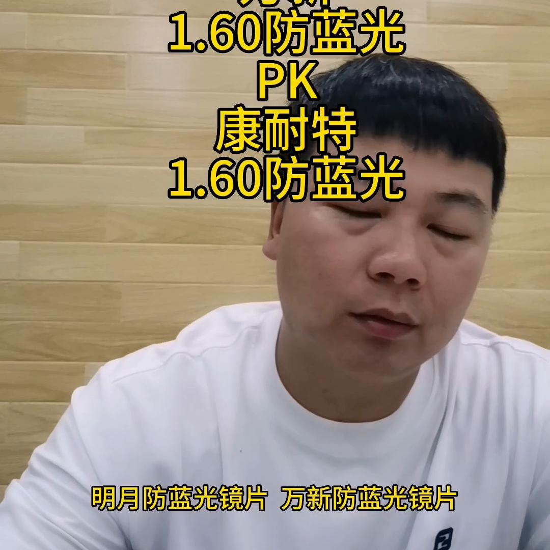 防蓝光万新镜片和明月镜片哪个好,万新1.6和康耐特1.6哪个好