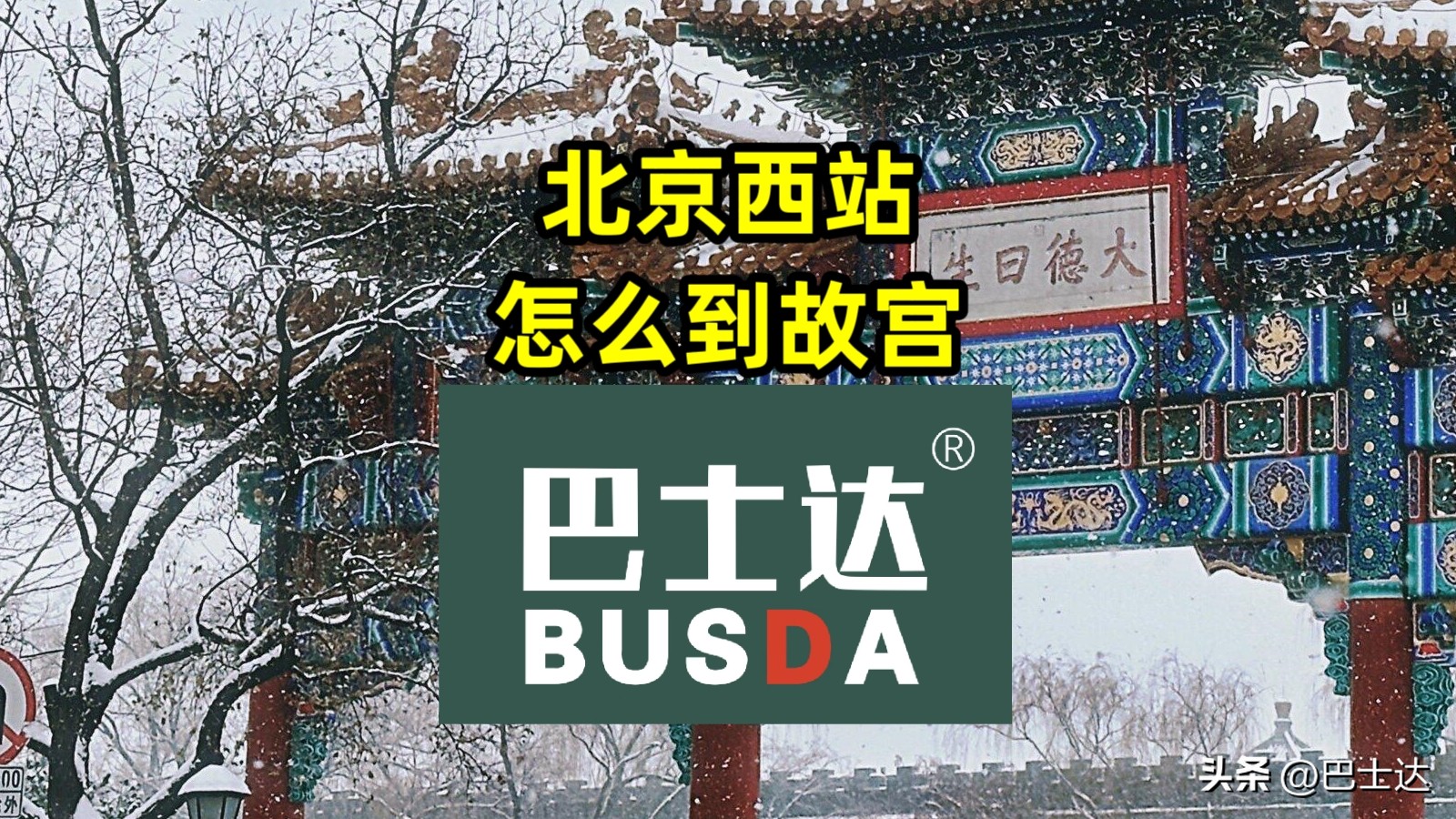 北京西站怎么到,北京西站到故宫攻略