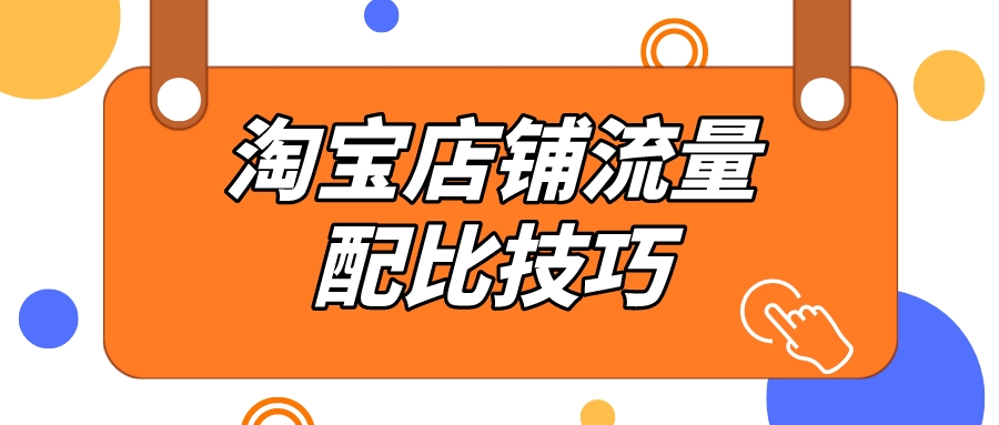 弘辽科技淘宝店铺前期如何运营,淘宝店铺流量结构分析怎么写