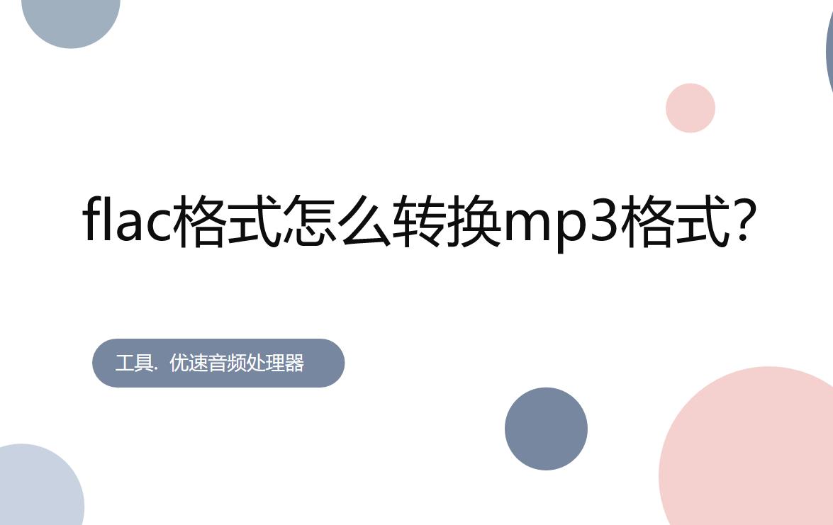 音乐flac怎么转换成mp3格式,酷狗flac格式如何转mp3免费