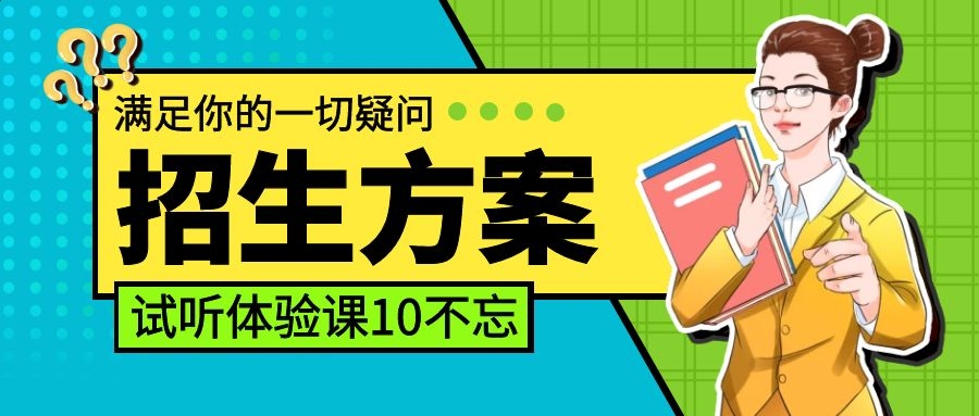 试听课如何让家长立即报名,家长上完试听课怎么让家长报名