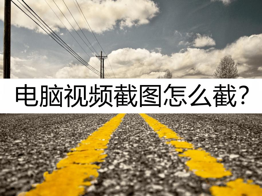 用电脑截图怎么截,电脑截图视频教程长截图