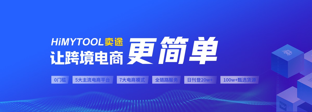 卖途微服务平台重磅起航，赋能跨境卖家，再创新机遇！