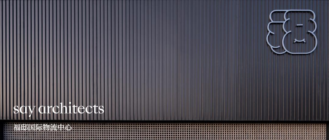 绂忛偢鍥介檯鐗╂祦涓績,绂忛偢寤虹瓚绌洪棿璁捐