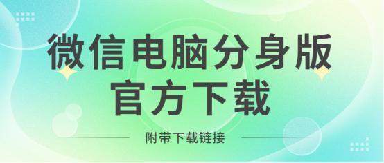 电脑上微信怎么分身,微信分身电脑版官方下载