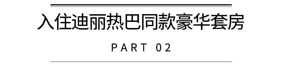 迪丽热巴同款套房,迪丽热巴豪宅房间