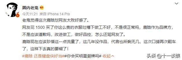 鹿晗潮牌遭吐槽，衣服成本60元卖1500，发多条INS怼网友败坏好感