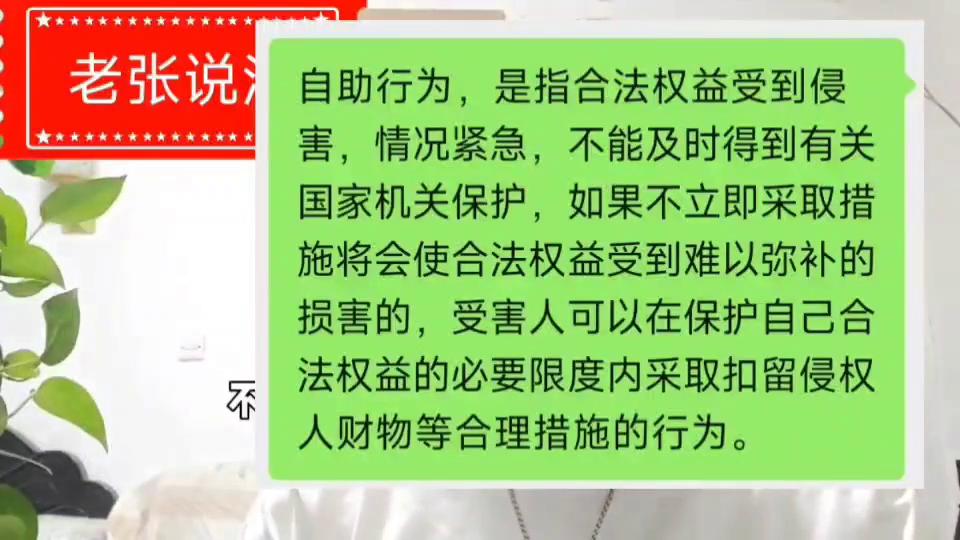 民法自助行为和自卫行为,民法的自助行为是什么意思