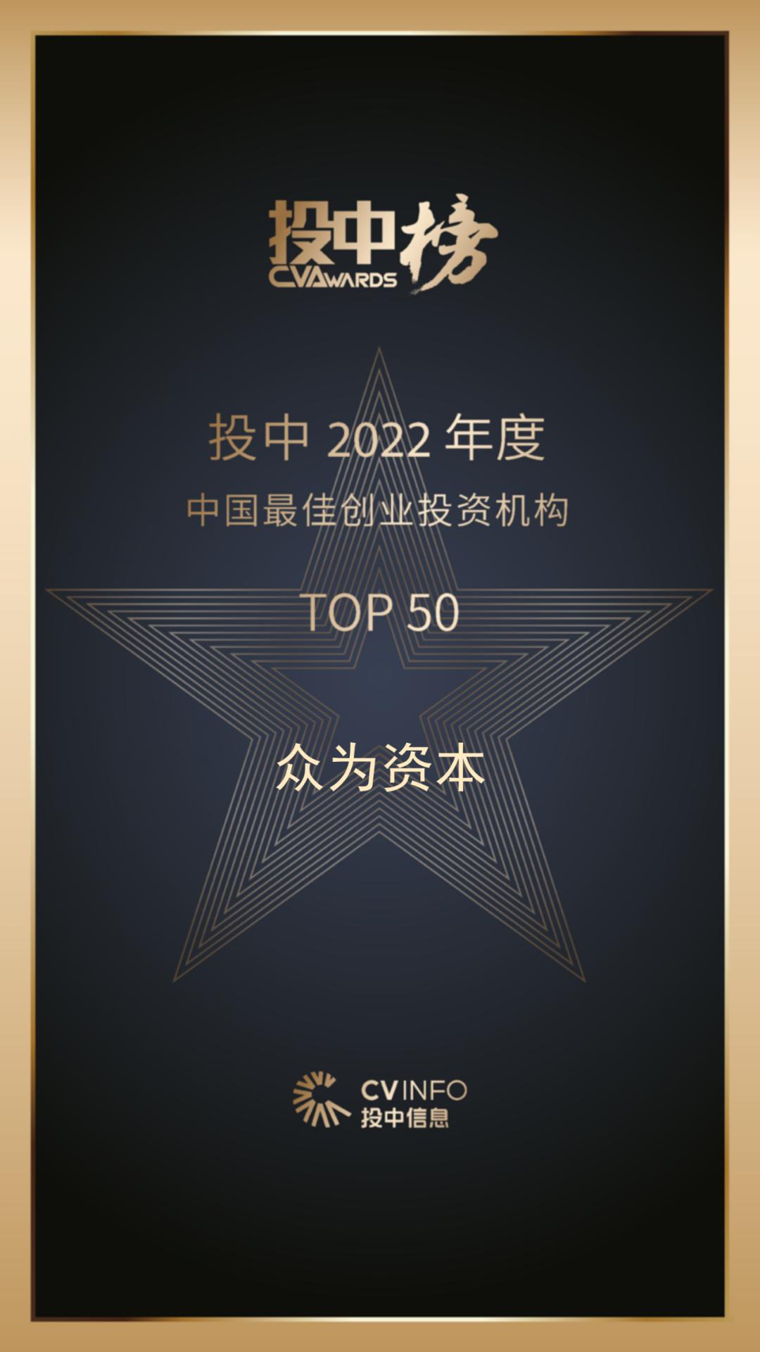众为获评投中网「最佳创业投资机构Top50」等奖项