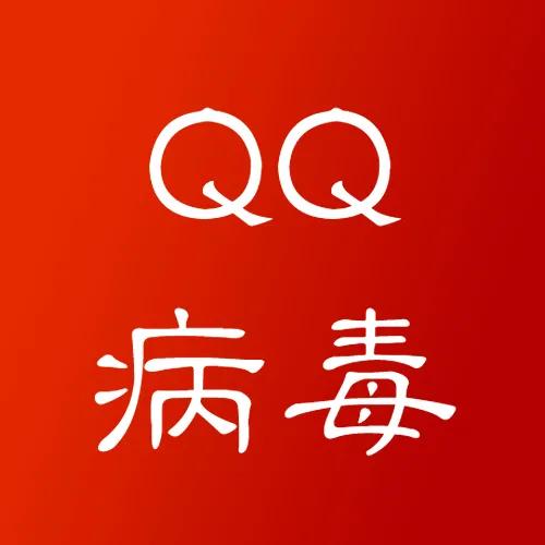 qq最新病毒的样子,qq怎么给好友发有病毒的文件
