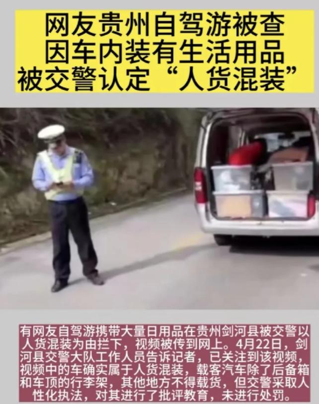 交警认定人货混装网友自驾游被查,自驾游人货混装交警怎么处理的
