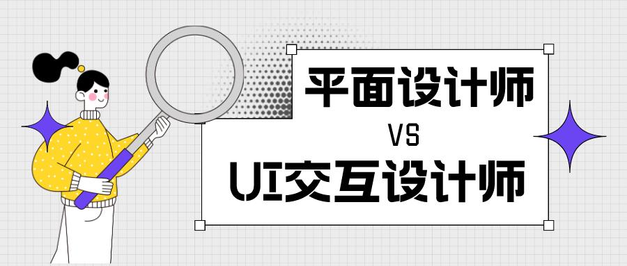 平面设计师和绘图员哪个好,平面设计师和设计师有什么区别