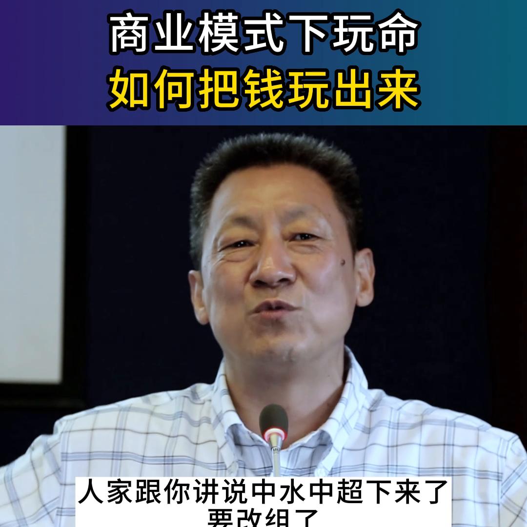 商业模式下玩命，如何把钱玩出来#创业