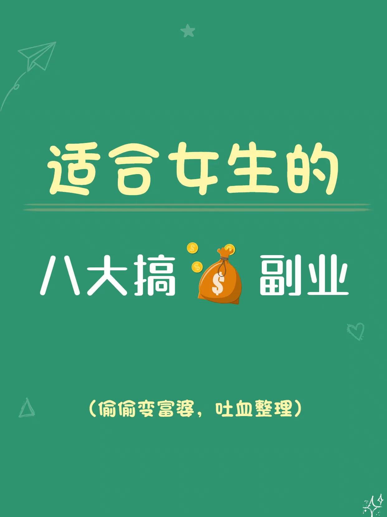 副业女生适合干的十个副业,适合女生兼职的十大副业