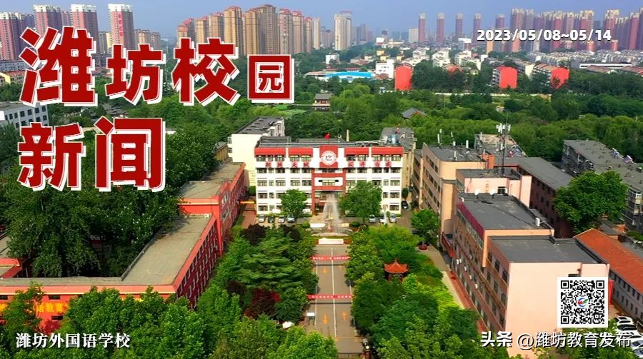 潍坊校园新闻播报,新闻周播报完整版