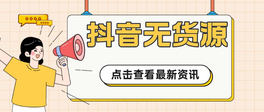 抖音无货源小店工作室招商加盟，包起店包回本核心运营技术培训