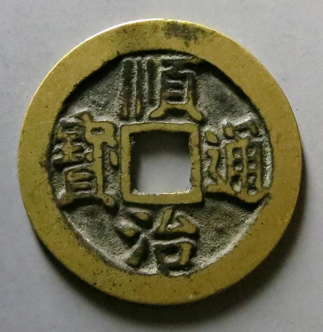 传世黄亮品康熙通宝一枚,传世黄亮顺治通宝