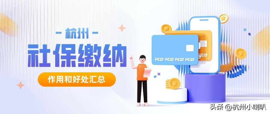 外地人在杭州缴纳社保，都有哪些作用？有哪些好处？